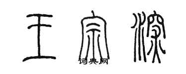 陳墨王宗深篆書個性簽名怎么寫