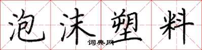 荊霄鵬泡沫塑膠楷書怎么寫