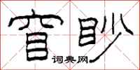 柯春海窅眇隸書怎么寫
