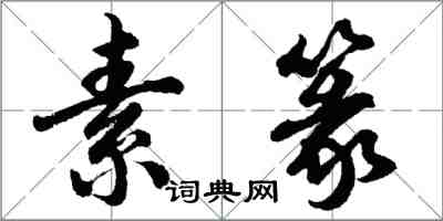 胡問遂素篆行書怎么寫