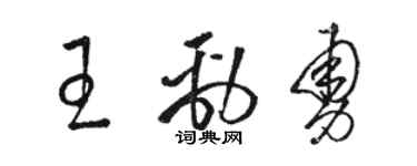 駱恆光王勁勇草書個性簽名怎么寫