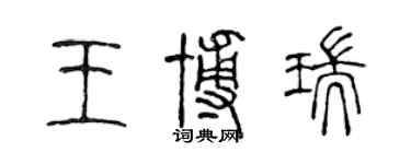 陳聲遠王博瑞篆書個性簽名怎么寫