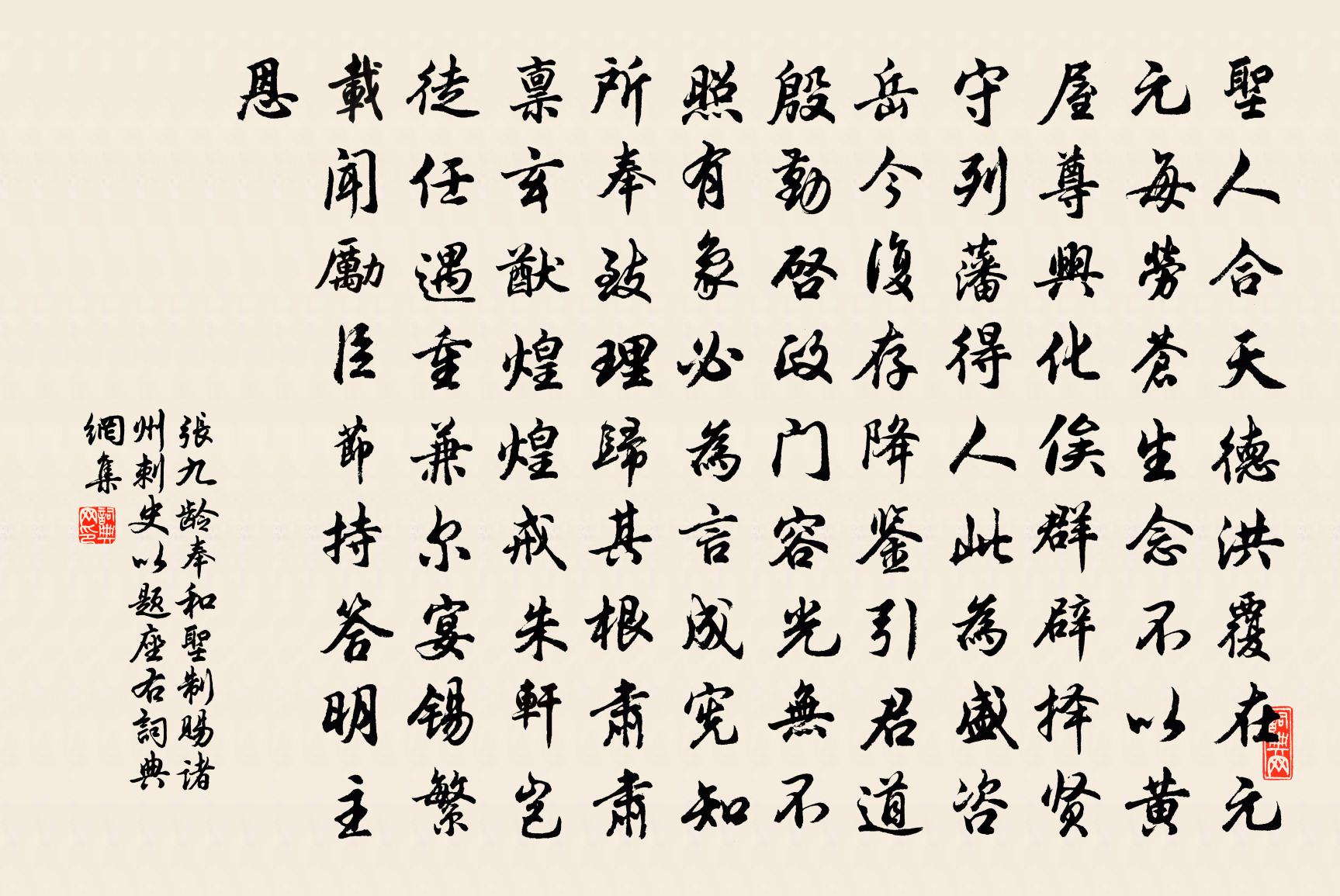 張九齡奉和聖制賜諸州刺史以題座右書法作品欣賞