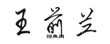 駱恆光王前蘭行書個性簽名怎么寫