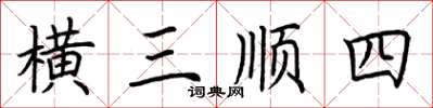 荊霄鵬橫三順四楷書怎么寫