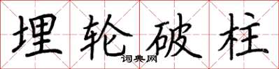 荊霄鵬埋輪破柱楷書怎么寫