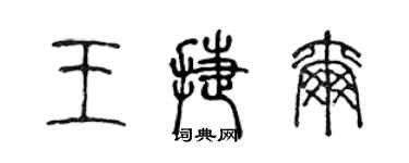 陳聲遠王捷爾篆書個性簽名怎么寫