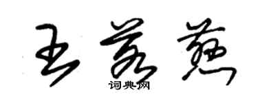 朱錫榮王若慈草書個性簽名怎么寫