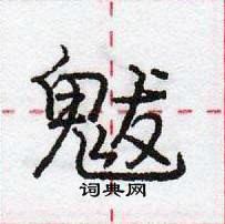 龐中華寫的硬筆行書魃