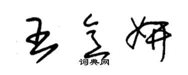 朱錫榮王意妍草書個性簽名怎么寫