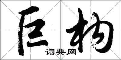 胡問遂巨構行書怎么寫