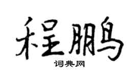 曾慶福程鵬行書個性簽名怎么寫