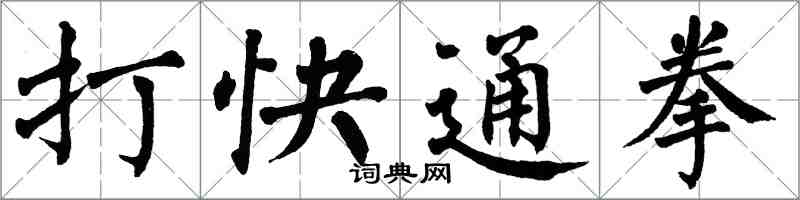 翁闓運打快通拳楷書怎么寫