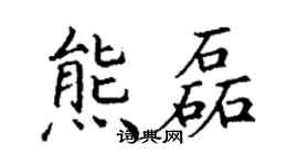 丁謙熊磊楷書個性簽名怎么寫