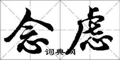 胡問遂念慮行書怎么寫