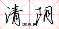 田英章清陰行書怎么寫