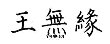 何伯昌王無緣楷書個性簽名怎么寫
