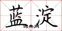 荊霄鵬藍澱楷書怎么寫