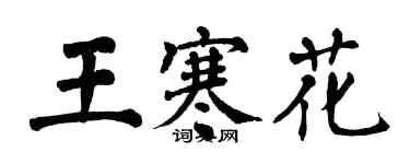 翁闓運王寒花楷書個性簽名怎么寫