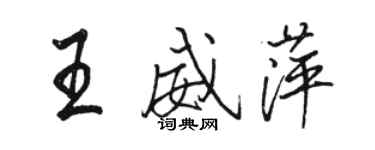 駱恆光王威萍行書個性簽名怎么寫