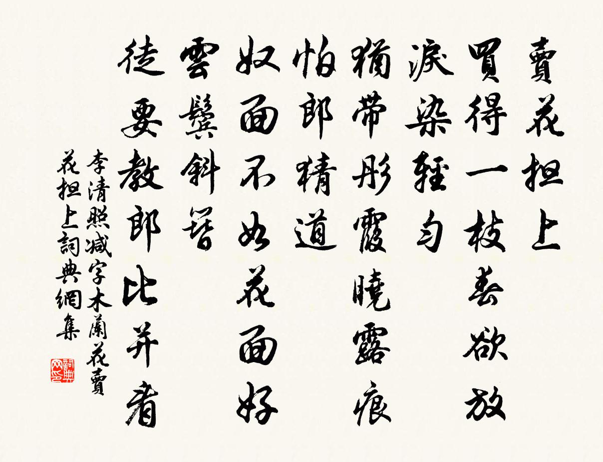 李清照減字木蘭花·賣花擔上書法作品欣賞