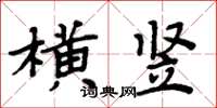 周炳元橫豎楷書怎么寫