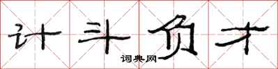 范連陞計斗負才隸書怎么寫