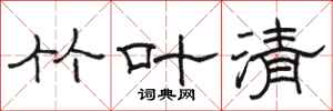 駱恆光竹葉清隸書怎么寫
