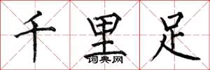 何伯昌千里足楷書怎么寫