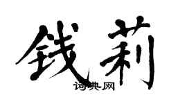 翁闓運錢莉楷書個性簽名怎么寫