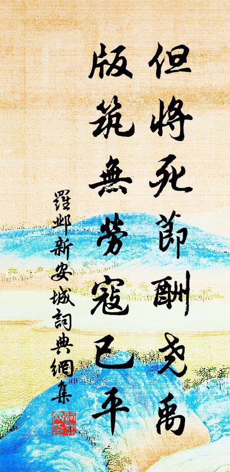 甚樓上元龍，山中宰相，何止虛名 詩詞名句