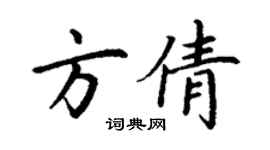 丁謙方倩楷書個性簽名怎么寫