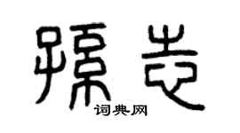 曾慶福孫志篆書個性簽名怎么寫
