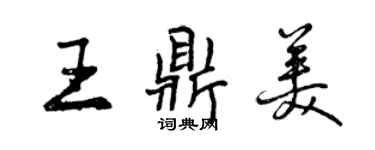 曾慶福王鼎美行書個性簽名怎么寫