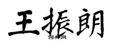 翁闓運王振朗楷書個性簽名怎么寫