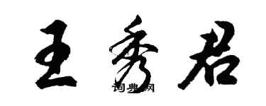 胡問遂王秀君行書個性簽名怎么寫