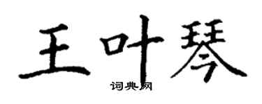 丁謙王葉琴楷書個性簽名怎么寫