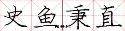 龐中華史魚秉直楷書怎么寫