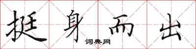田英章挺身而出楷書怎么寫