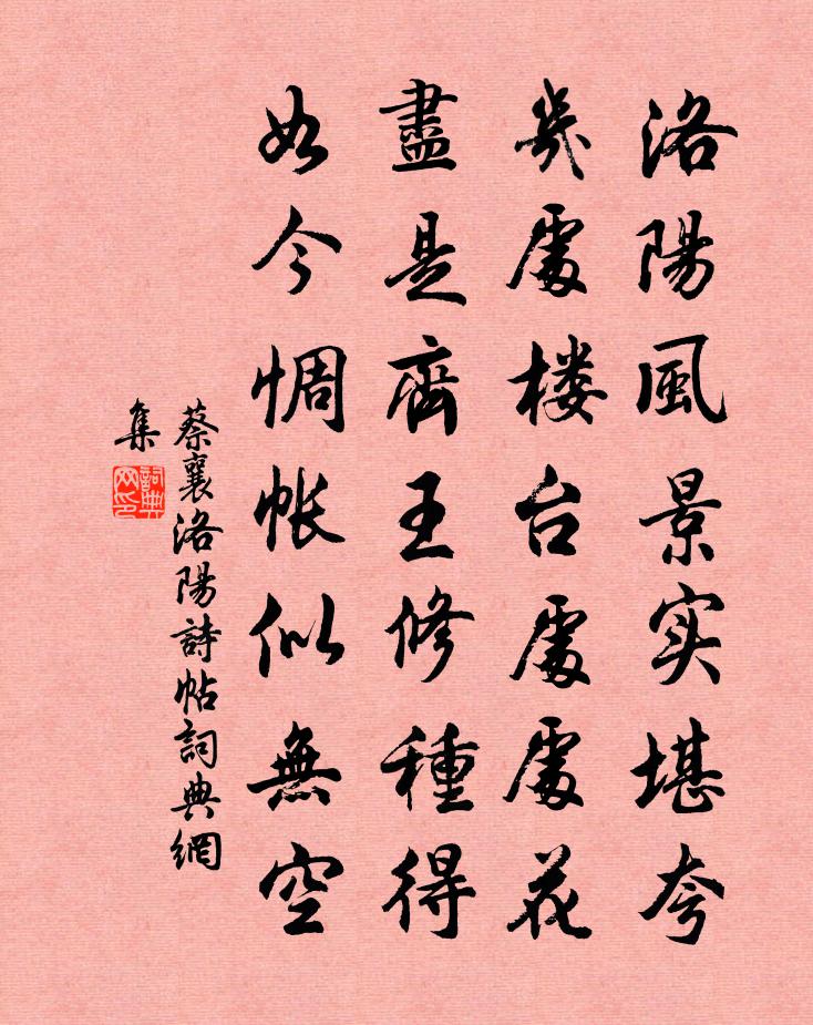 蔡襄洛陽詩帖書法作品欣賞