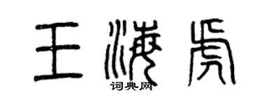 曾慶福王海虎篆書個性簽名怎么寫