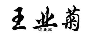 胡問遂王業菊行書個性簽名怎么寫