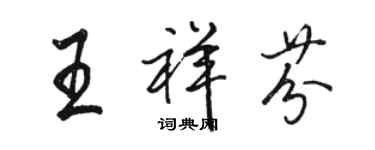 駱恆光王祥芬行書個性簽名怎么寫