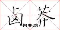 黃華生鹵莽楷書怎么寫