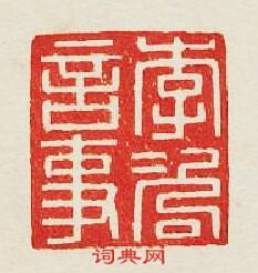 “李咨言事”篆刻印章