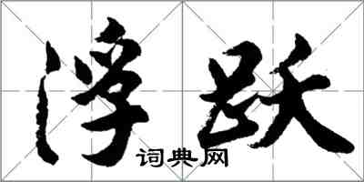 胡問遂浮躍行書怎么寫