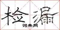 駱恆光檢漏隸書怎么寫