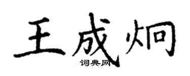 丁謙王成炯楷書個性簽名怎么寫