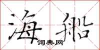 黃華生海船楷書怎么寫