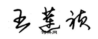 朱錫榮王蓮禎草書個性簽名怎么寫